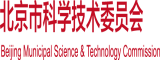 吊逼北京市科学技术委员会