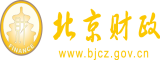 操逼兜逼网站北京市财政局